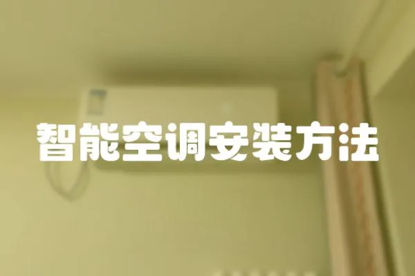 智能空調安裝方法
