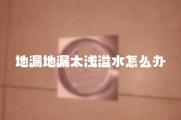 地漏地漏太淺溢水怎么辦