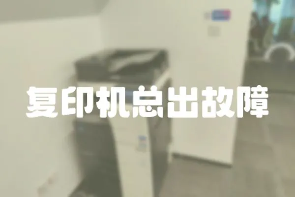 復印機總出故障