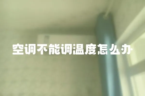 空調不能調溫度怎么辦