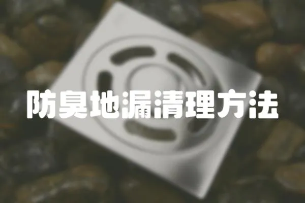 防臭地漏清理方法