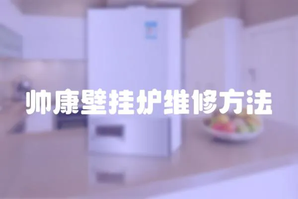 帥康壁掛爐維修方法