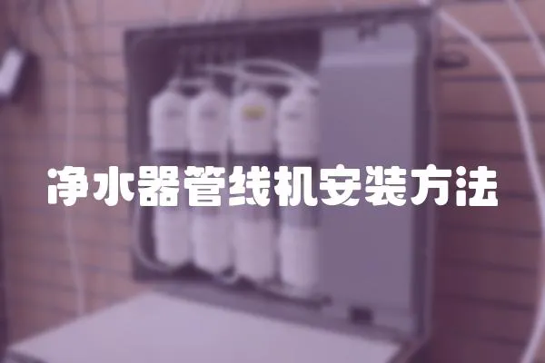 凈水器管線機安裝方法