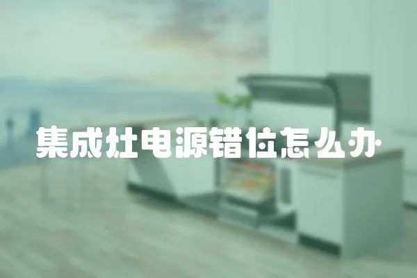 集成灶電源錯位怎么辦