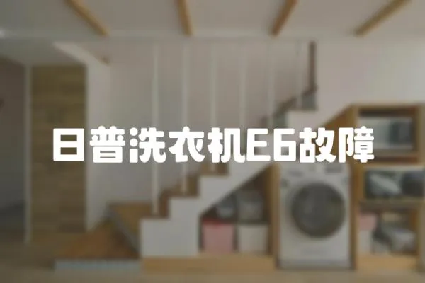 日普洗衣機E6故障