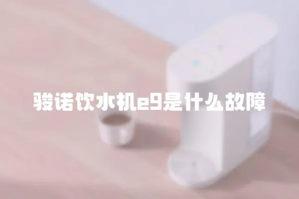 駿諾飲水機e9是什么故障