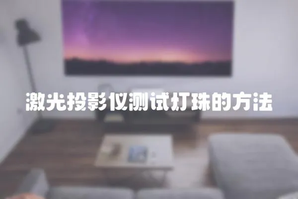 激光投影儀測(cè)試燈珠的方法