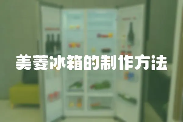 美菱冰箱的制作方法