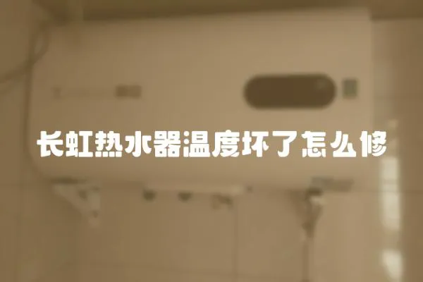 長虹熱水器溫度壞了怎么修
