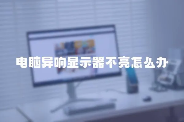 電腦異響顯示器不亮怎么辦