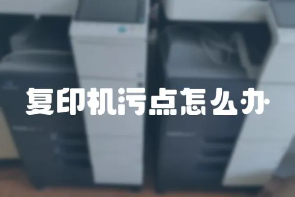 復(fù)印機污點怎么辦