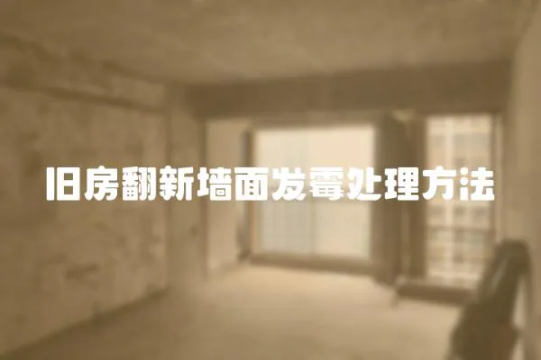 舊房翻新墻面發霉處理方法