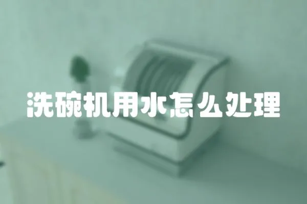 洗碗機用水怎么處理