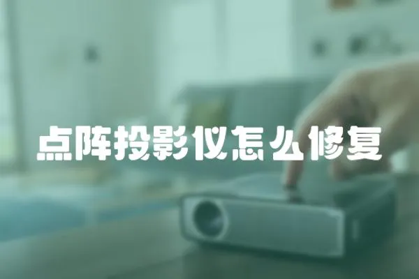 點陣投影儀怎么修復