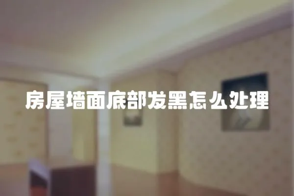 房屋墻面底部發黑怎么處理