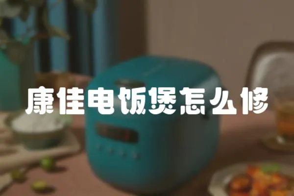 康佳電飯煲怎么修