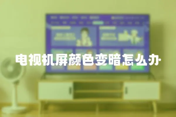 電視機屏顏色變暗怎么辦