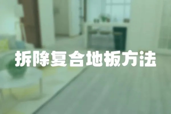 拆除復(fù)合地板方法