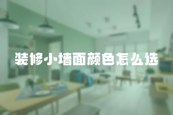 裝修小墻面顏色怎么選