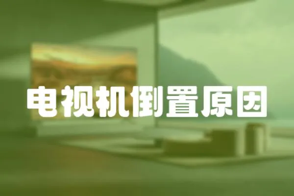 電視機倒置原因