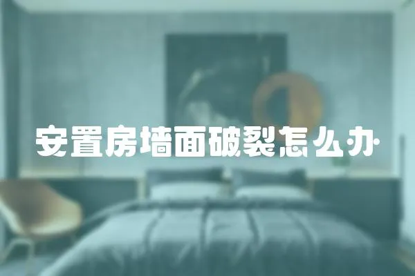 安置房墻面破裂怎么辦