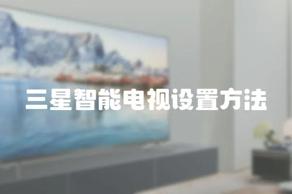 三星智能電視設(shè)置方法