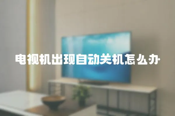 電視機出現自動關機怎么辦