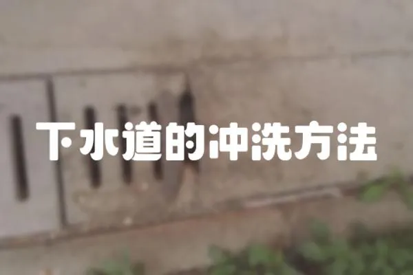 下水道的沖洗方法