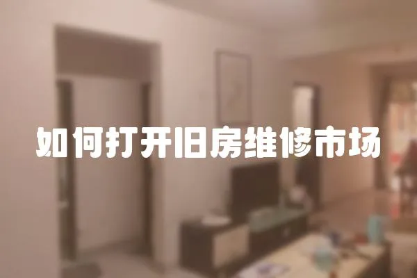 如何打開舊房維修市場