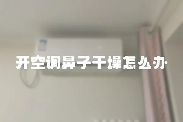 開空調鼻子干燥怎么辦
