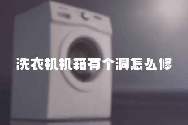 洗衣機機箱有個洞怎么修