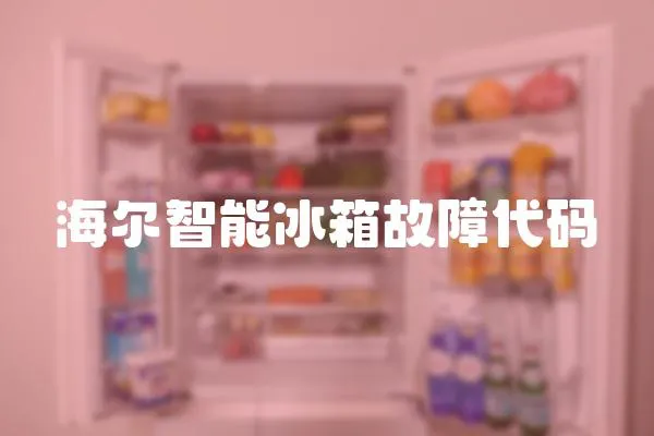 海爾智能冰箱故障代碼