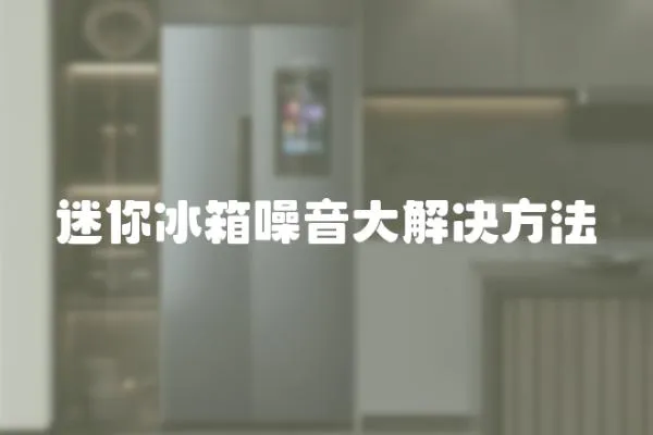 迷你冰箱噪音大解決方法