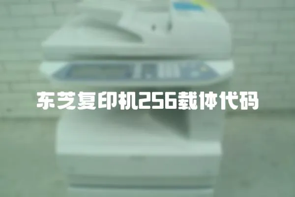 東芝復印機256載體代碼
