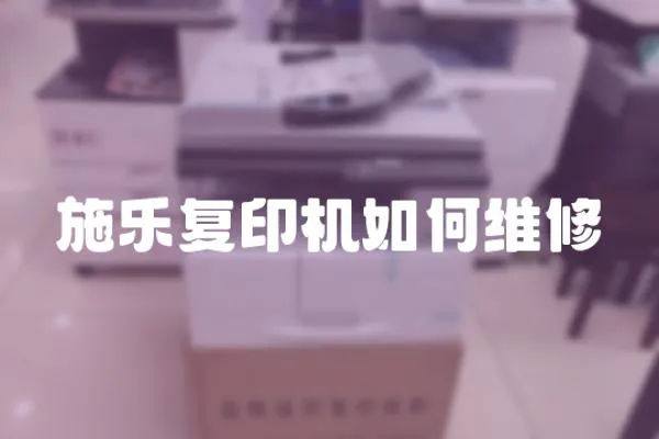 施樂復印機如何維修