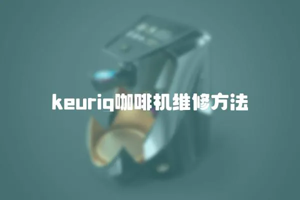 keurig咖啡機(jī)維修方法