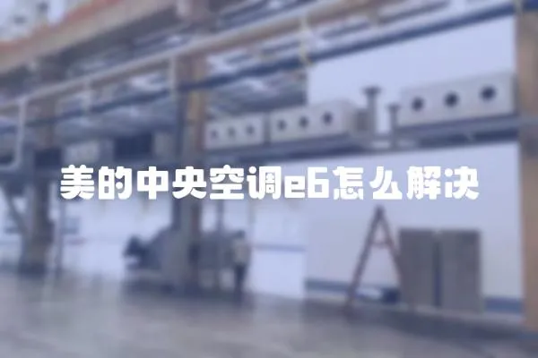 美的中央空調(diào)e6怎么解決