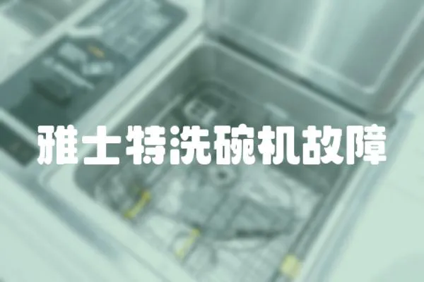 雅士特洗碗機故障
