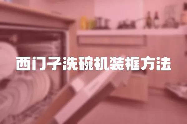 西門子洗碗機裝框方法