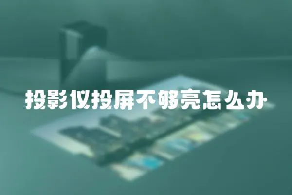 投影儀投屏不夠亮怎么辦