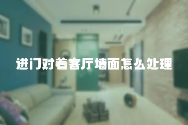 進門對著客廳墻面怎么處理
