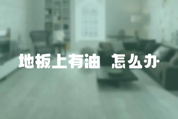 地板上有油汚怎么辦