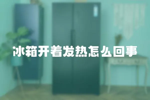 冰箱開著發熱怎么回事