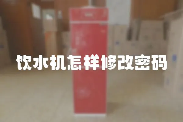 飲水機怎樣修改密碼