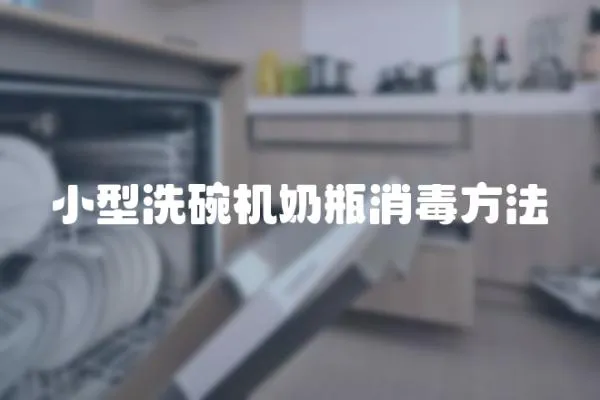 小型洗碗機奶瓶消毒方法
