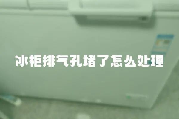 冰柜排氣孔堵了怎么處理
