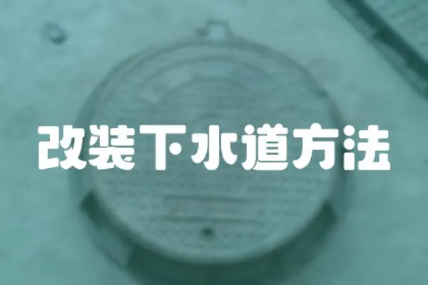 改裝下水道方法