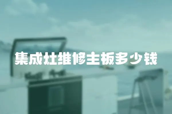 集成灶維修主板多少錢