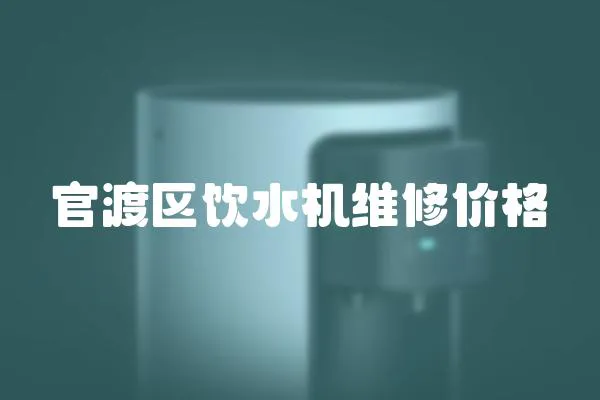 官渡區(qū)飲水機維修價格