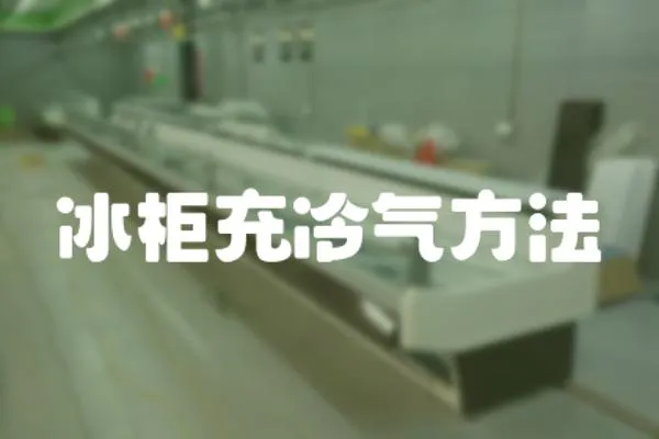 冰柜充冷氣方法